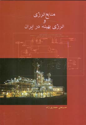 منابع انرژی و انرژی بهینه در ایران